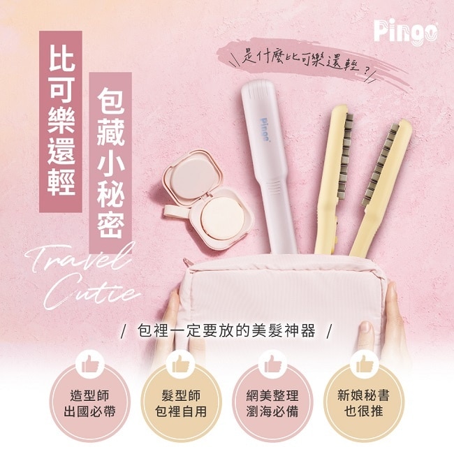 Pingo 台灣品工 Travel Cutie 迷你造型夾-離子夾-粉色