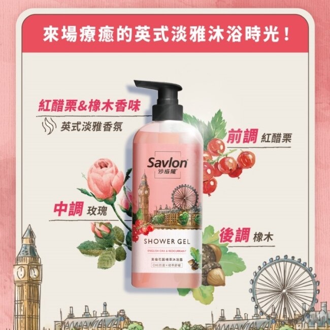 【SAVLON沙威隆】英倫花園植萃沐浴露- 英國橡樹與紅醋栗