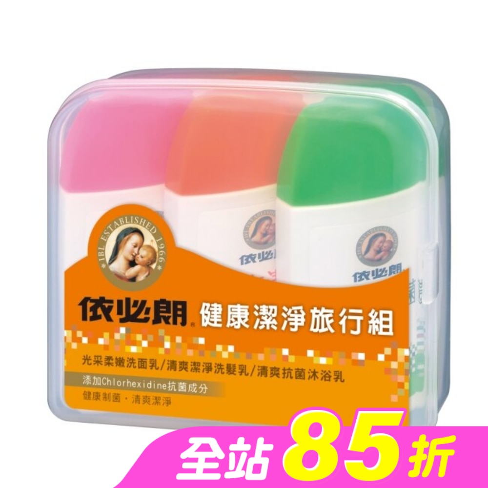 依必朗健康潔淨旅行組