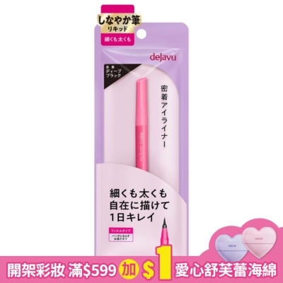 DEJAVU dejavu就是不暈持久極細眼線液0.55ml(艶黑)
