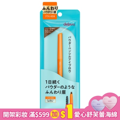 DEJAVU dejavu就是自然持色眉筆0.17g(深棕)
