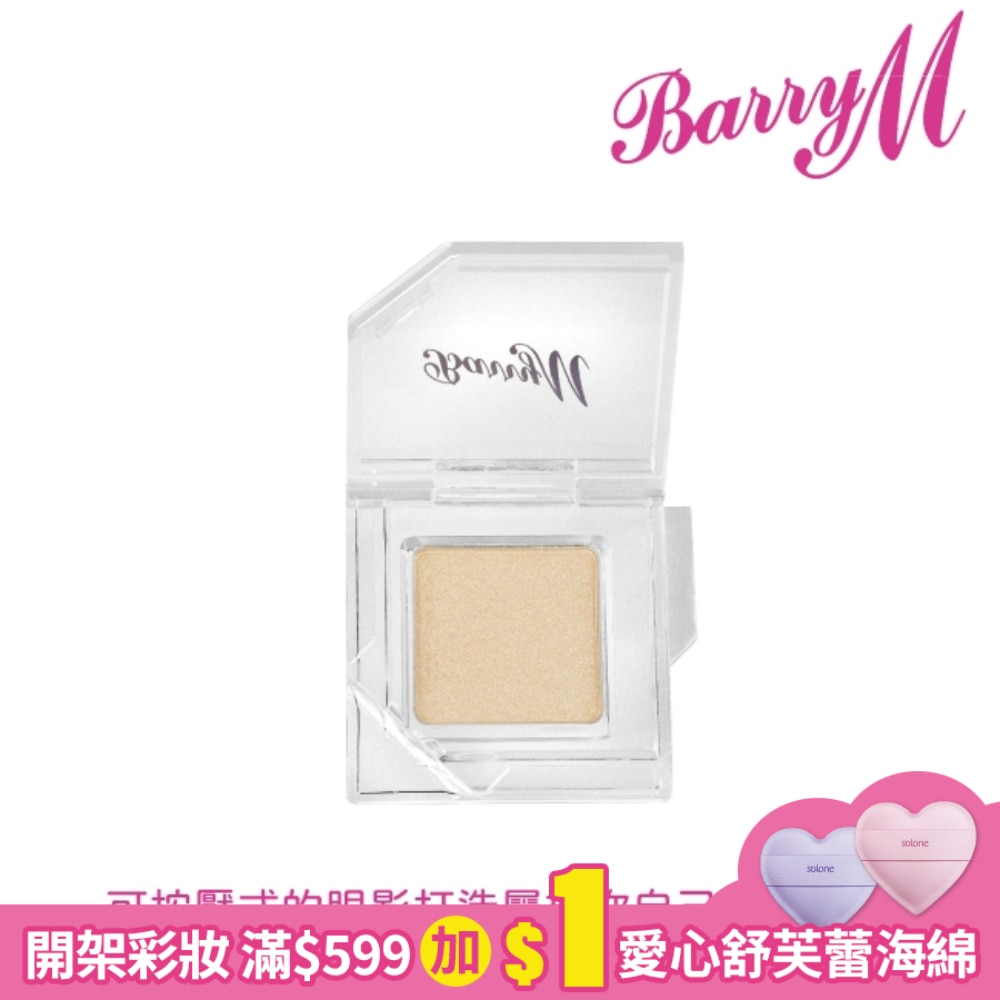 Barry M 眼影底膏CESS10淺閃金色