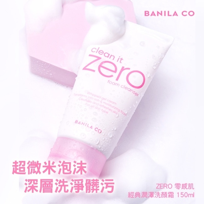 ZERO零感肌 經典潤澤洗顏霜150ml10/15-10/19 暫停出貨 image