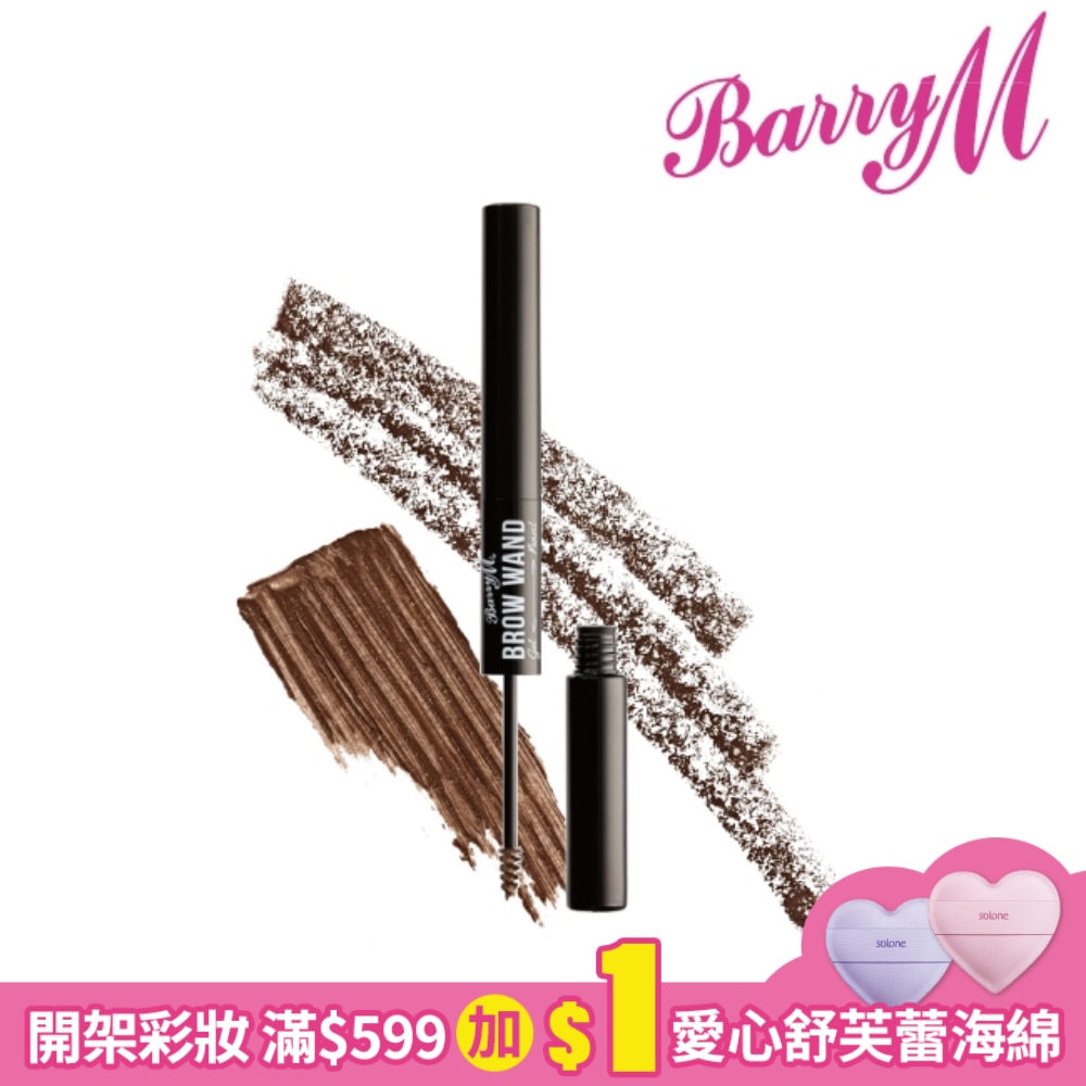 Barry M 特色眉筆膏BW2棕色