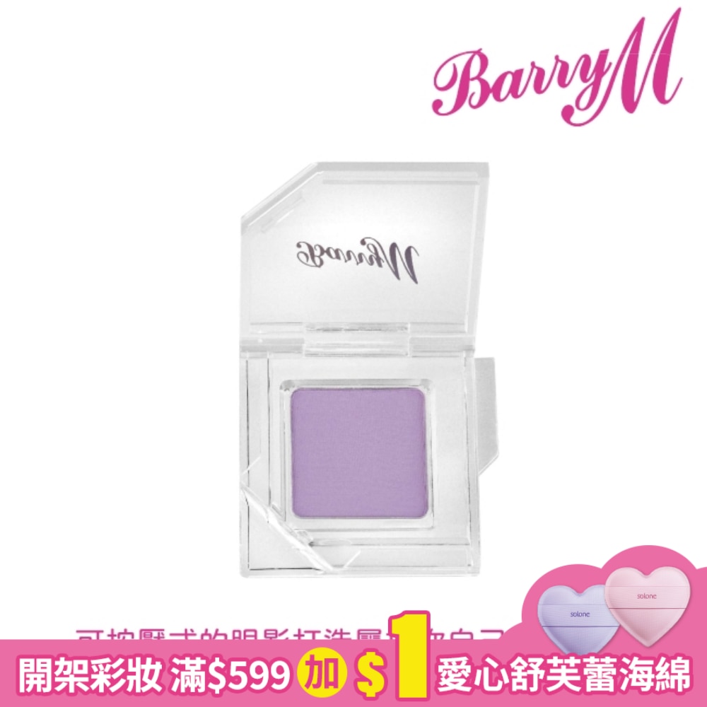 Barry M 眼影底膏CESS7啞光淡紫色