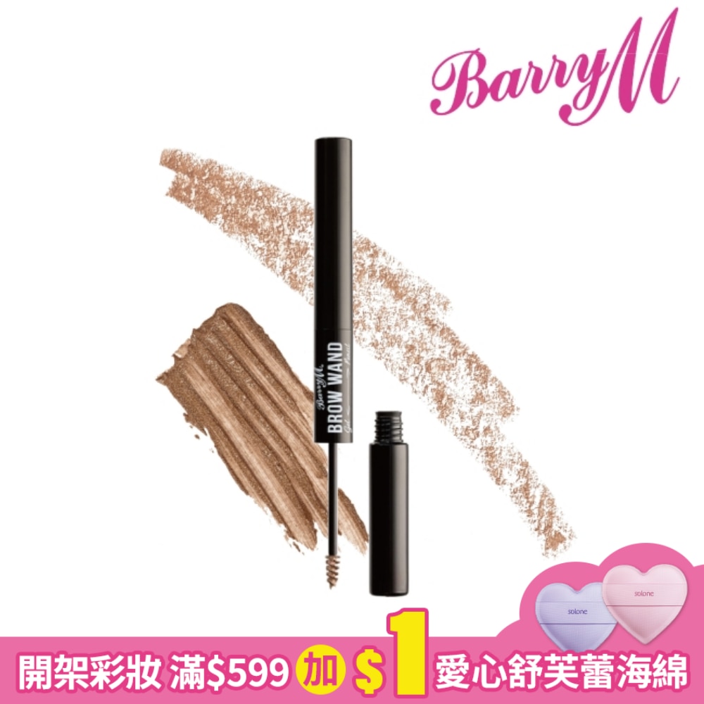 Barry M 特色眉筆膏BW1淺棕色