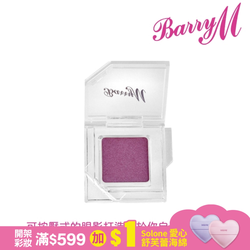 Barry M 眼影底膏CESS2閃紫色