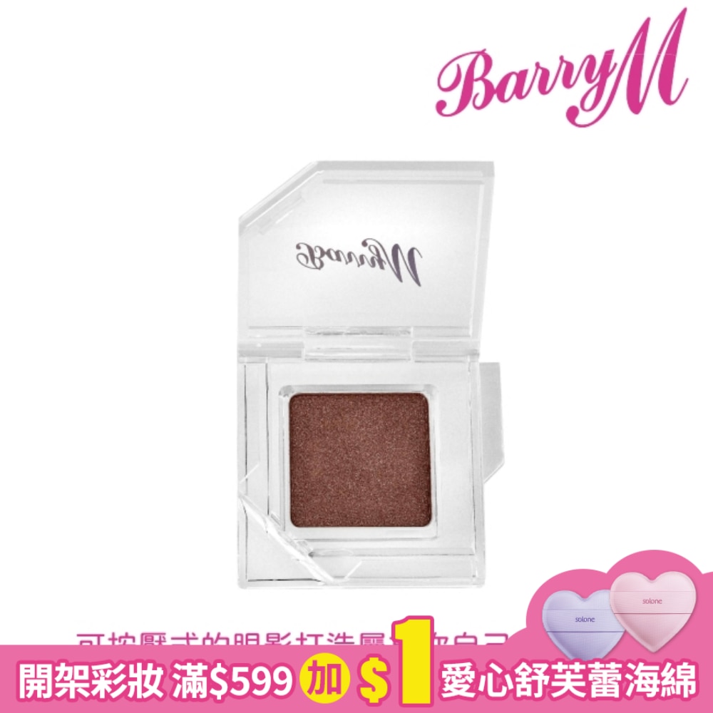 Barry M 眼影底膏CESS5閃深棕色