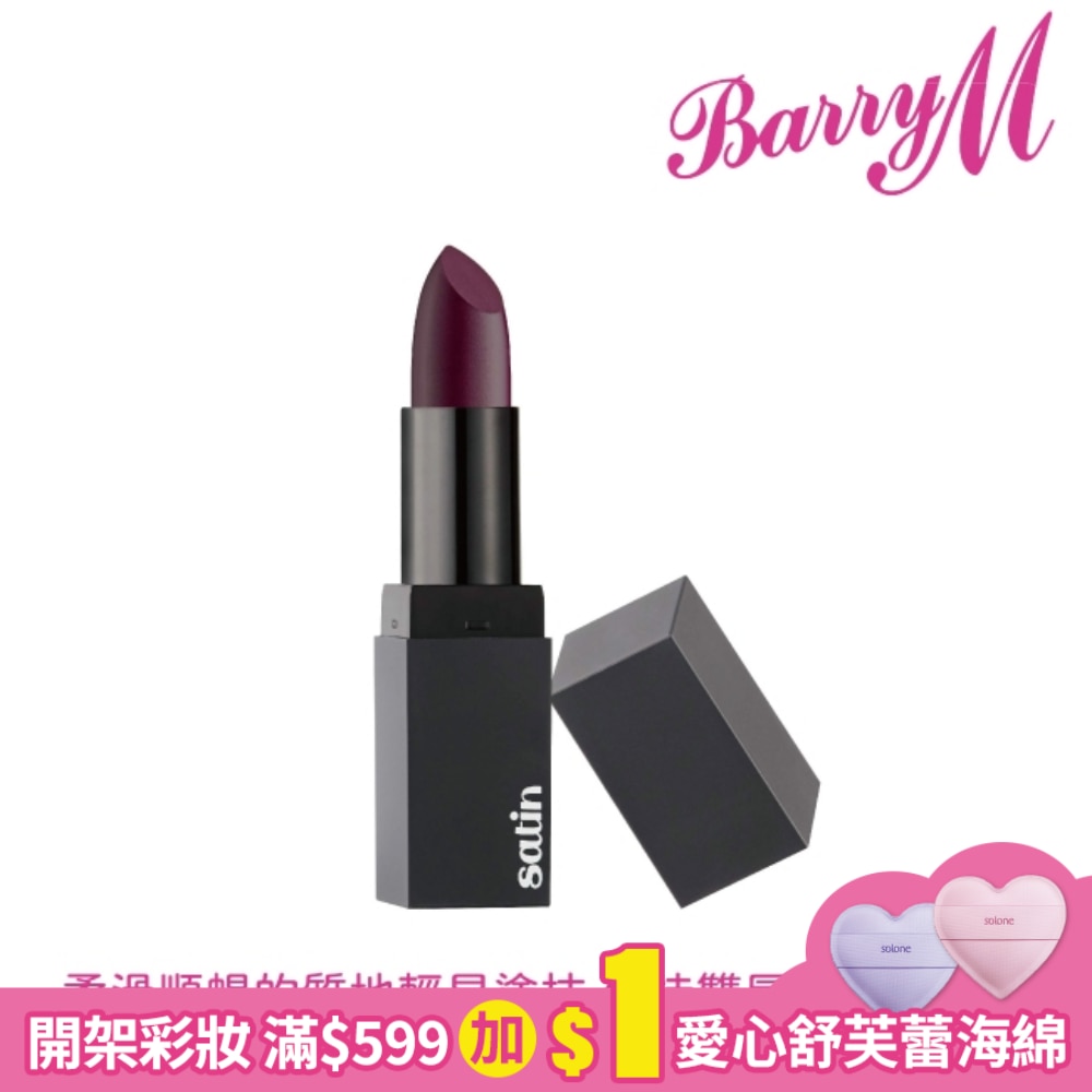 Barry M SATIN緞面口紅SLP6深紫色