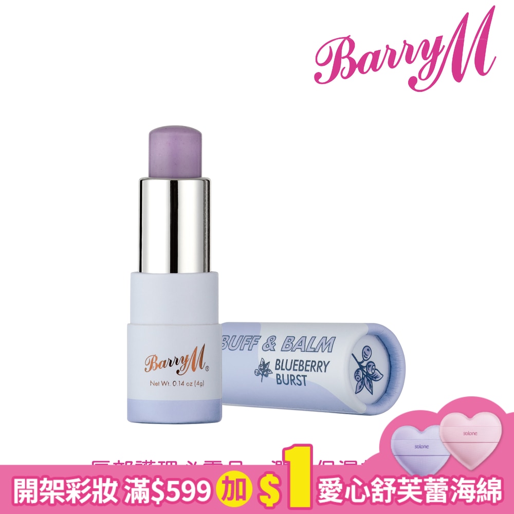 Barry M Buff and Balm護唇膏-LSB1藍莓