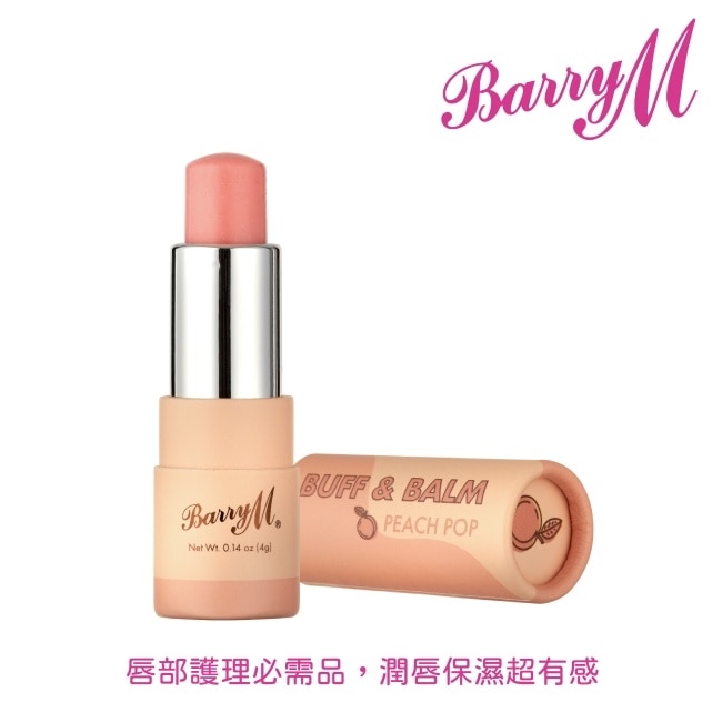 Barry M Buff and Balm護唇膏LSB2桃子