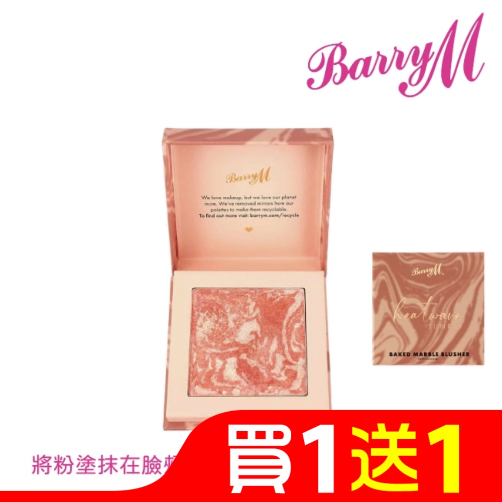 Barry M Heatwave Baked大理石紋腮紅BBL2太陽