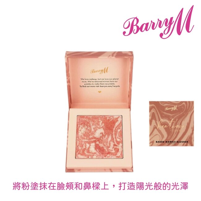 Barry M Heatwave Baked大理石紋腮紅BBL2太陽