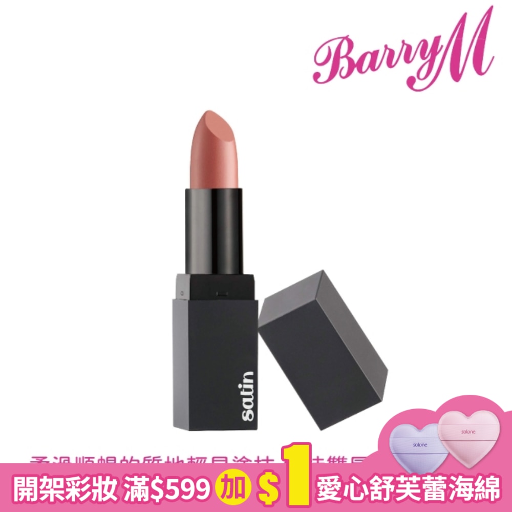 Barry M SATIN緞面口紅SLP1粉紅裸色