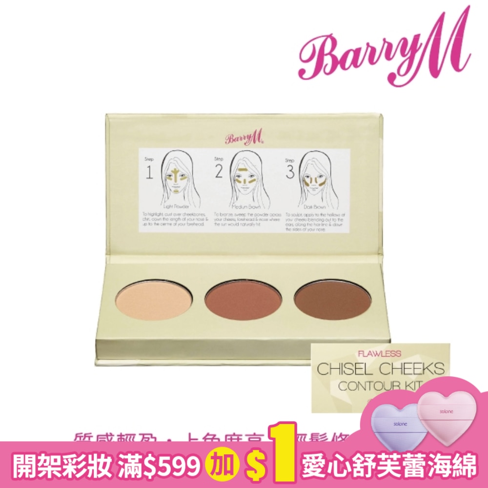 Barry M Chisel Cheeks臉頰修容盤CCCK