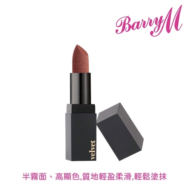 Barry M VELVET啞光口紅VLP2暖色調棕色