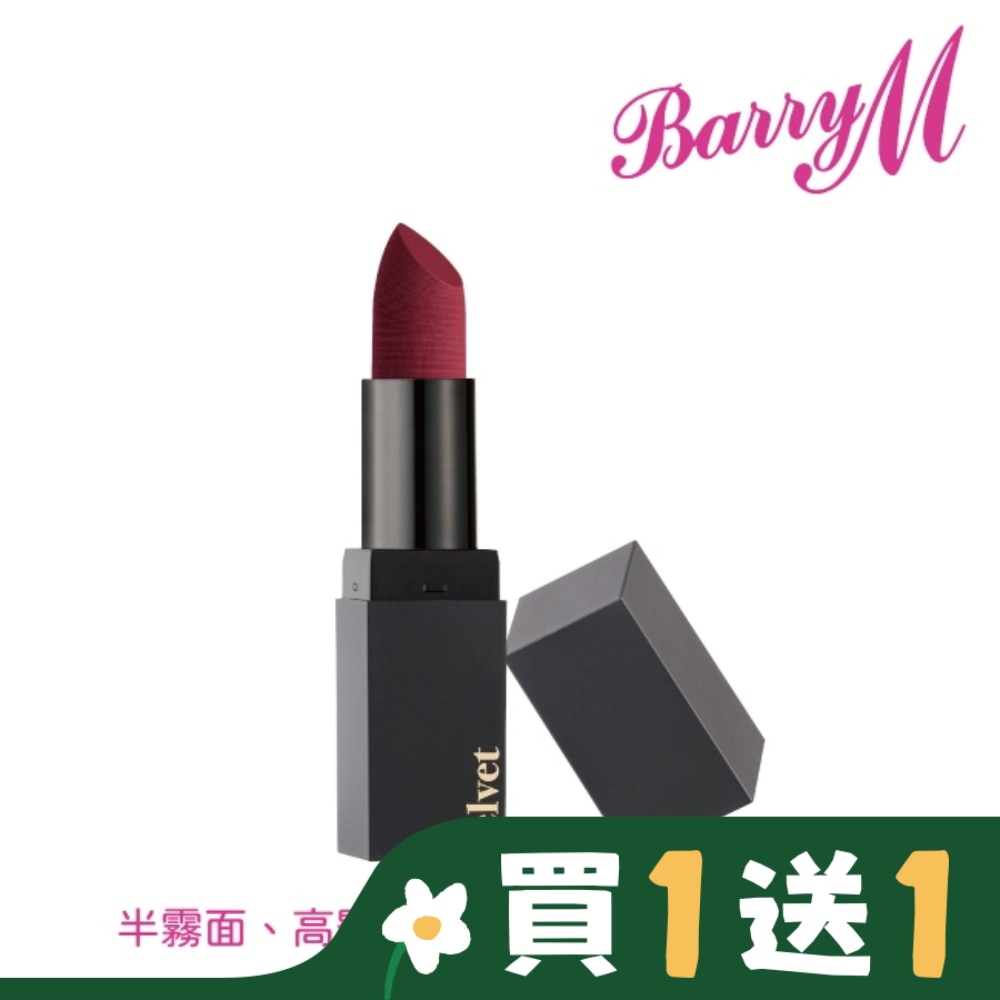 Barry M VELVET啞光口紅VLP6暖磚紅色