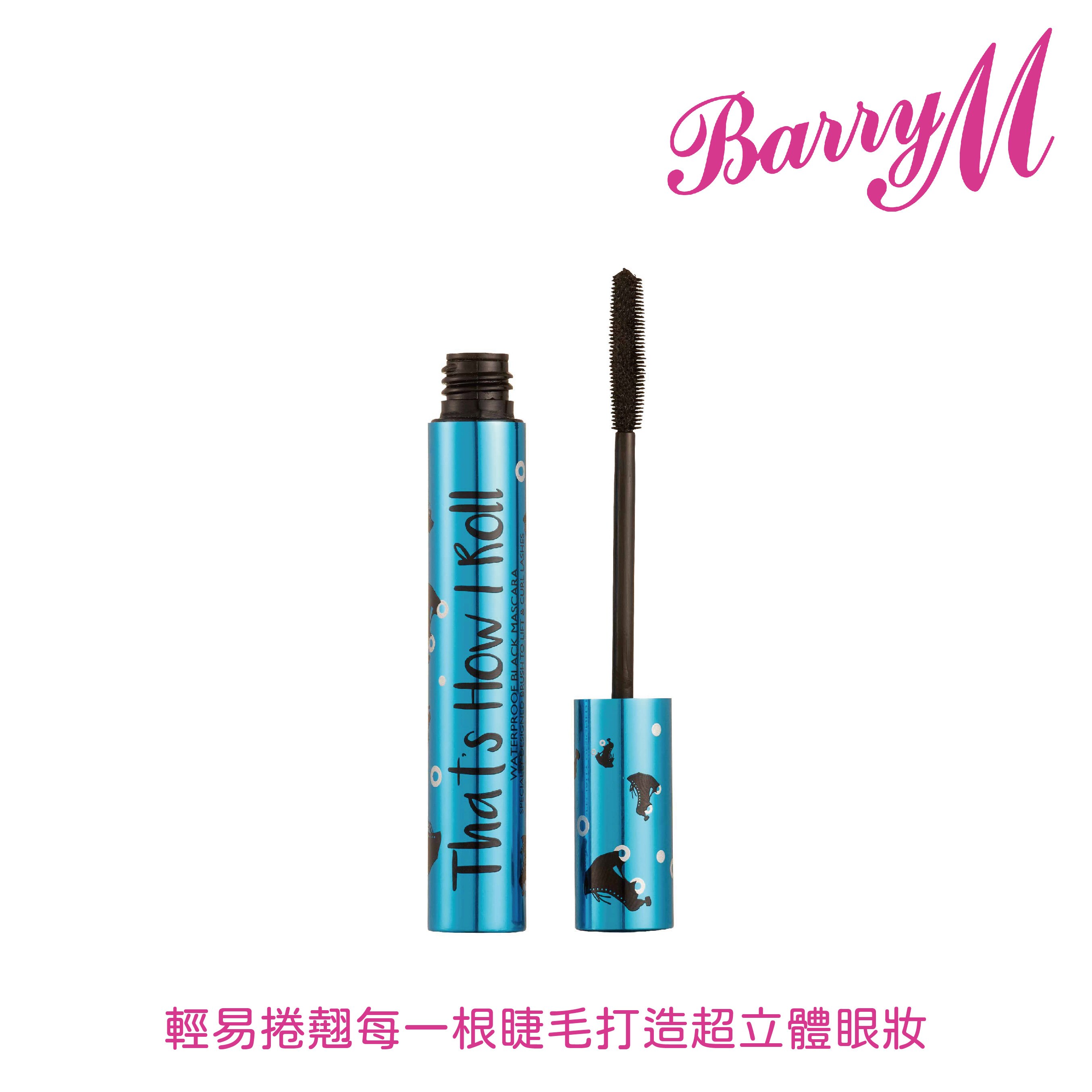 Barry M That's How I Roll防水捲翹睫毛膏MAS23黑