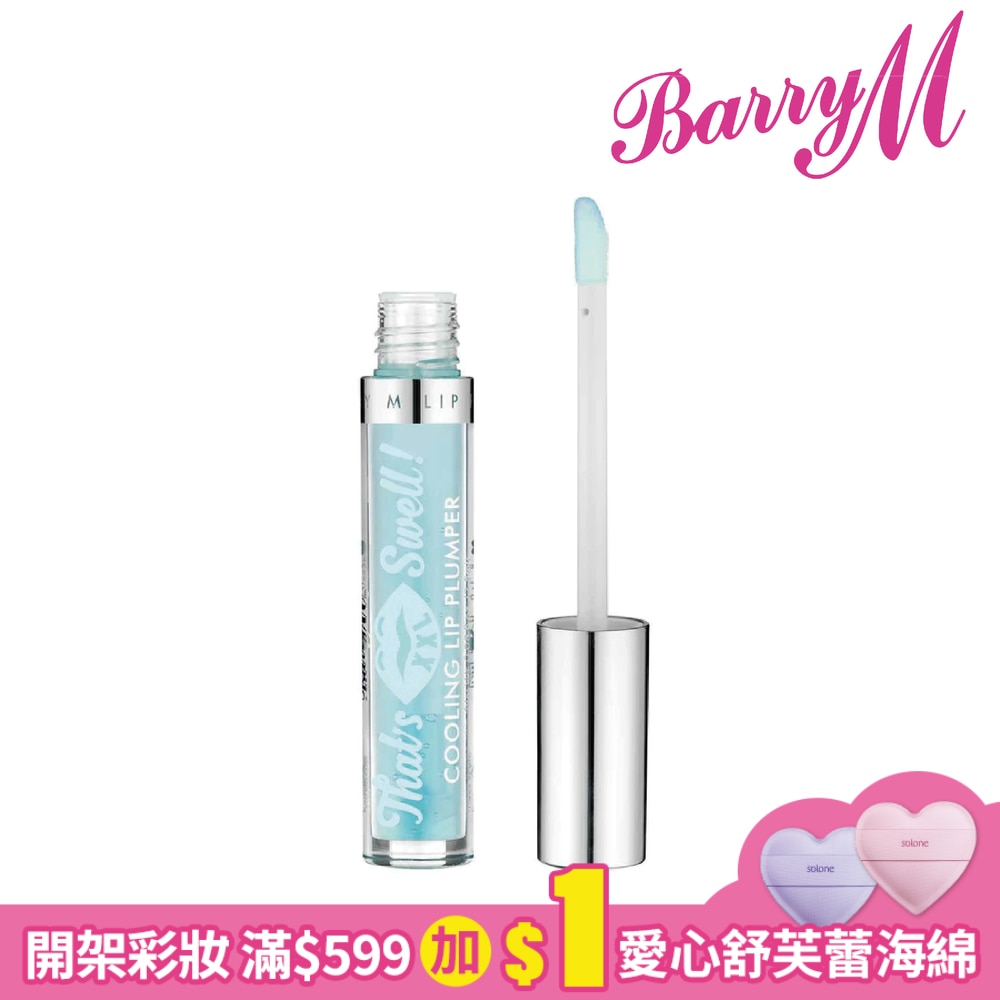 Barry M THAT’S SWELL豐唇釉-涼感