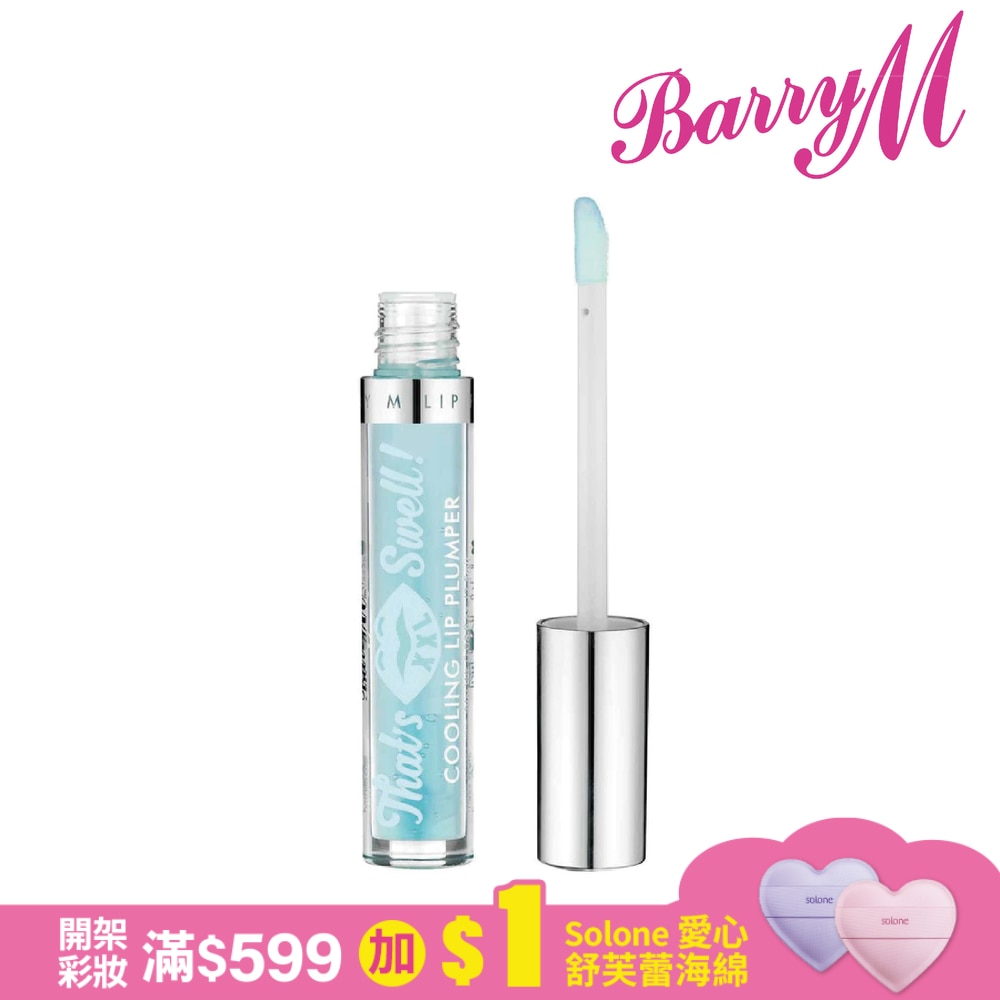Barry M THAT’S SWELL豐唇釉-涼感