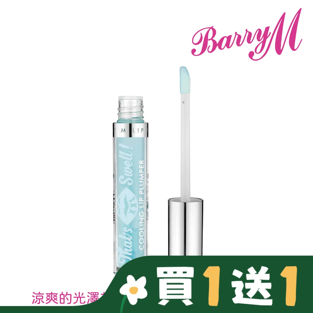 Barry M THAT’S SWELL豐唇釉-涼感