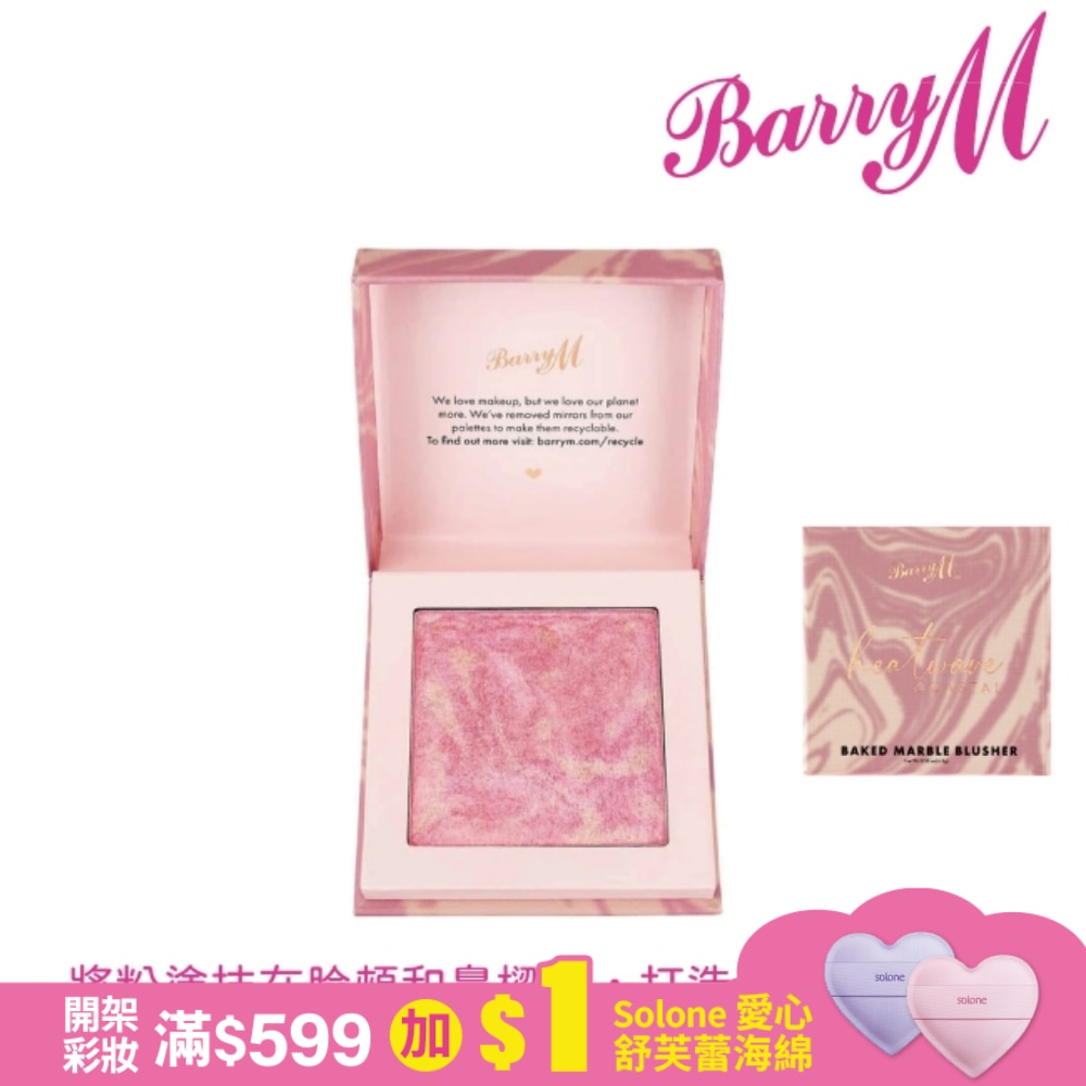 Barry M Heatwave Baked大理石紋腮紅BBL1沿海