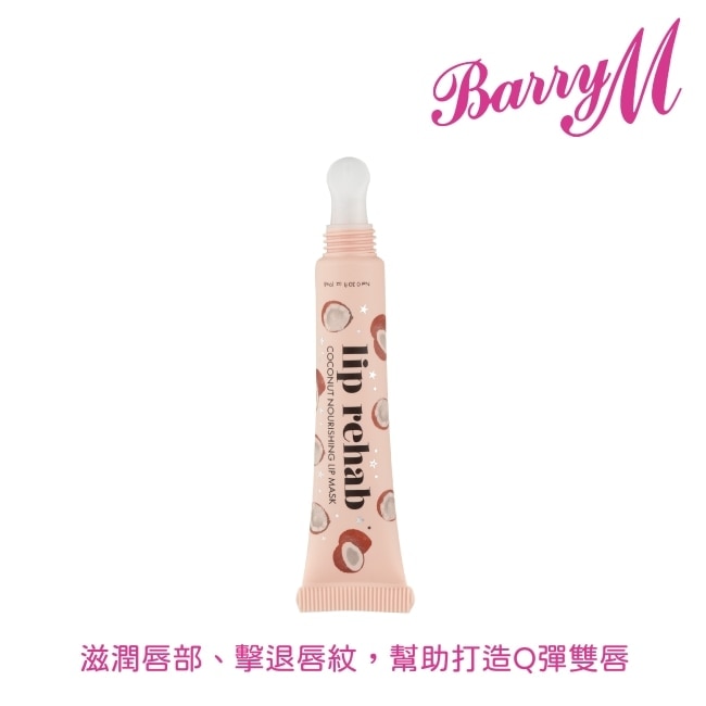 Barry M Lip Rehab滋養唇膜LR2椰子