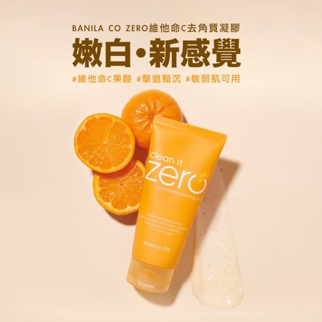 【BANILA CO】 ZERO維他命C去角質凝膠120ml(嫩白/提亮/代謝/淨膚/深層清潔/粉刺)