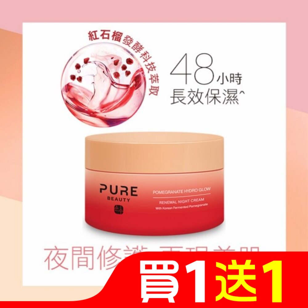 Pure Beauty 紅石榴保濕修護晚霜 50ml