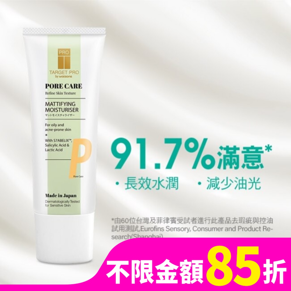 Target Pro by Watsons 毛孔緊緻控油保濕水凝霜 40ml