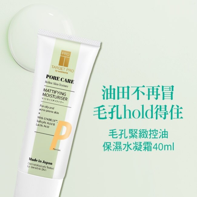 Target Pro by Watsons 毛孔緊緻控油保濕水凝霜 40ml