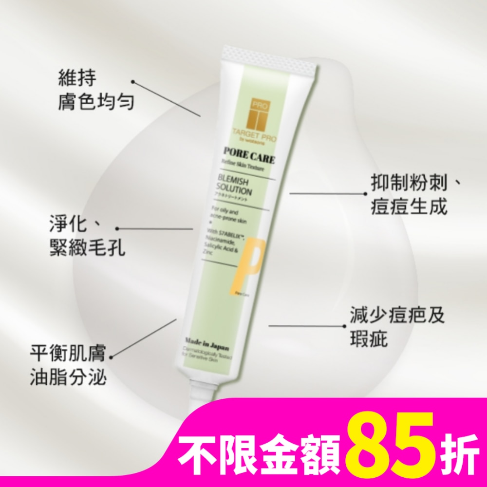 Target Pro by Watsons 毛孔無暇抗痘控油精華 20ml