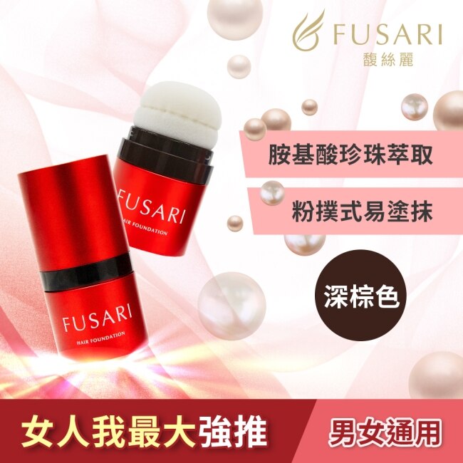 【FUSARI馥絲麗】速染蓬髮粉撲(深棕色)8g