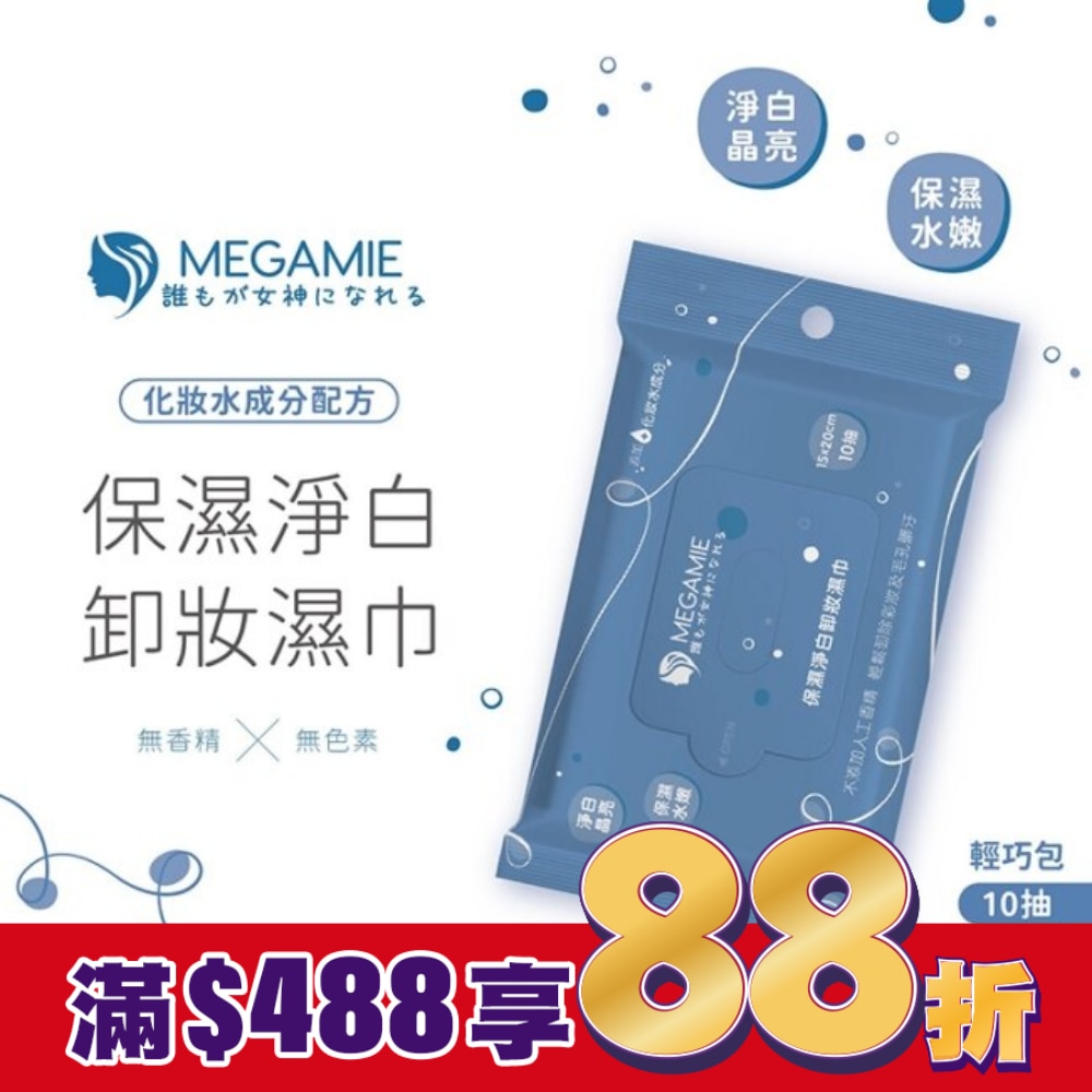 MEGAMIE 保濕淨白卸妝濕巾10抽 (15cmx20cm/抽)
