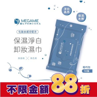 MEGAMIE MEGAMIE 保濕淨白卸妝濕巾10抽 (15cmx20cm/抽)