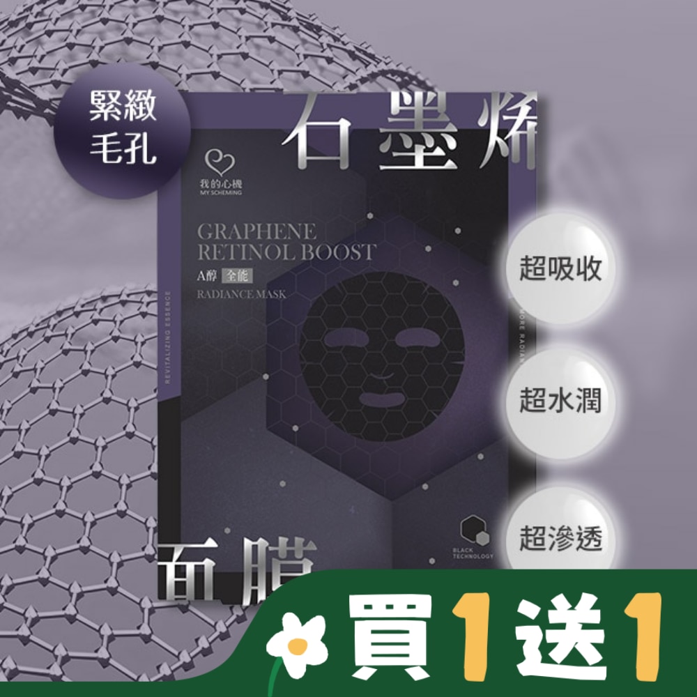 My Scheming 我的心機 我的心機 石墨烯A醇全能面膜(4入)