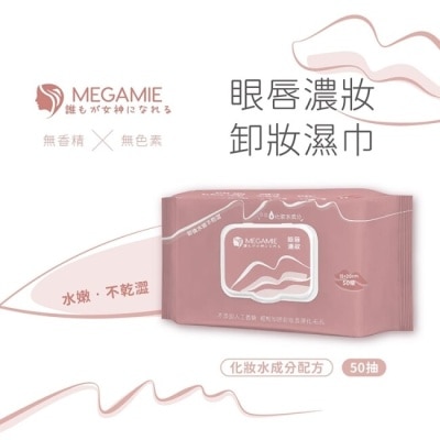 MEGAMIE MEGAMIE 眼唇(濃妝)卸妝濕巾50抽 (15cmx20cm/抽)