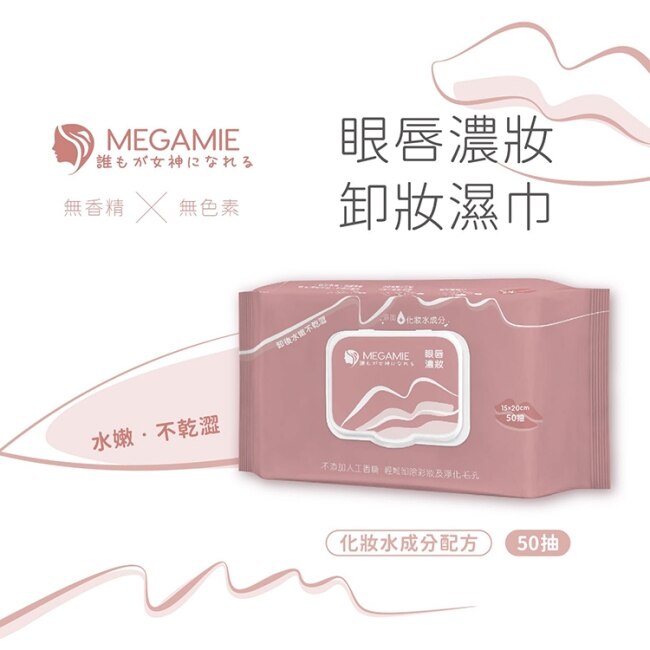 MEGAMIE 眼唇(濃妝)卸妝濕巾50抽 (15cmx20cm/抽)