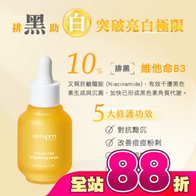ampm - ampm10%B3傳明酸亮白精華30ml(美白、提亮)