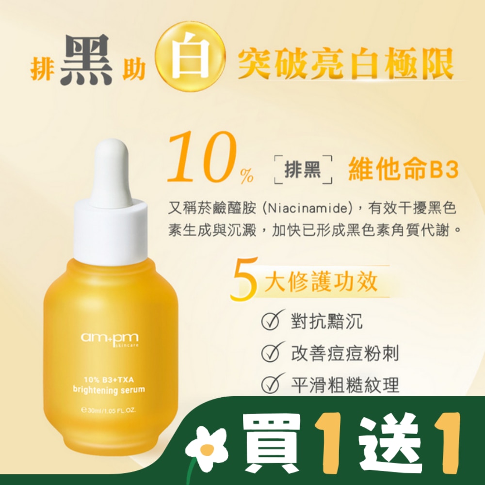 ampm10%B3傳明酸亮白精華30ml