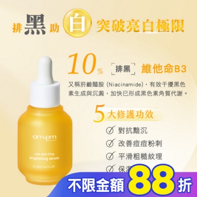 ampm ampm10%B3傳明酸亮白精華30ml(美白、提亮)