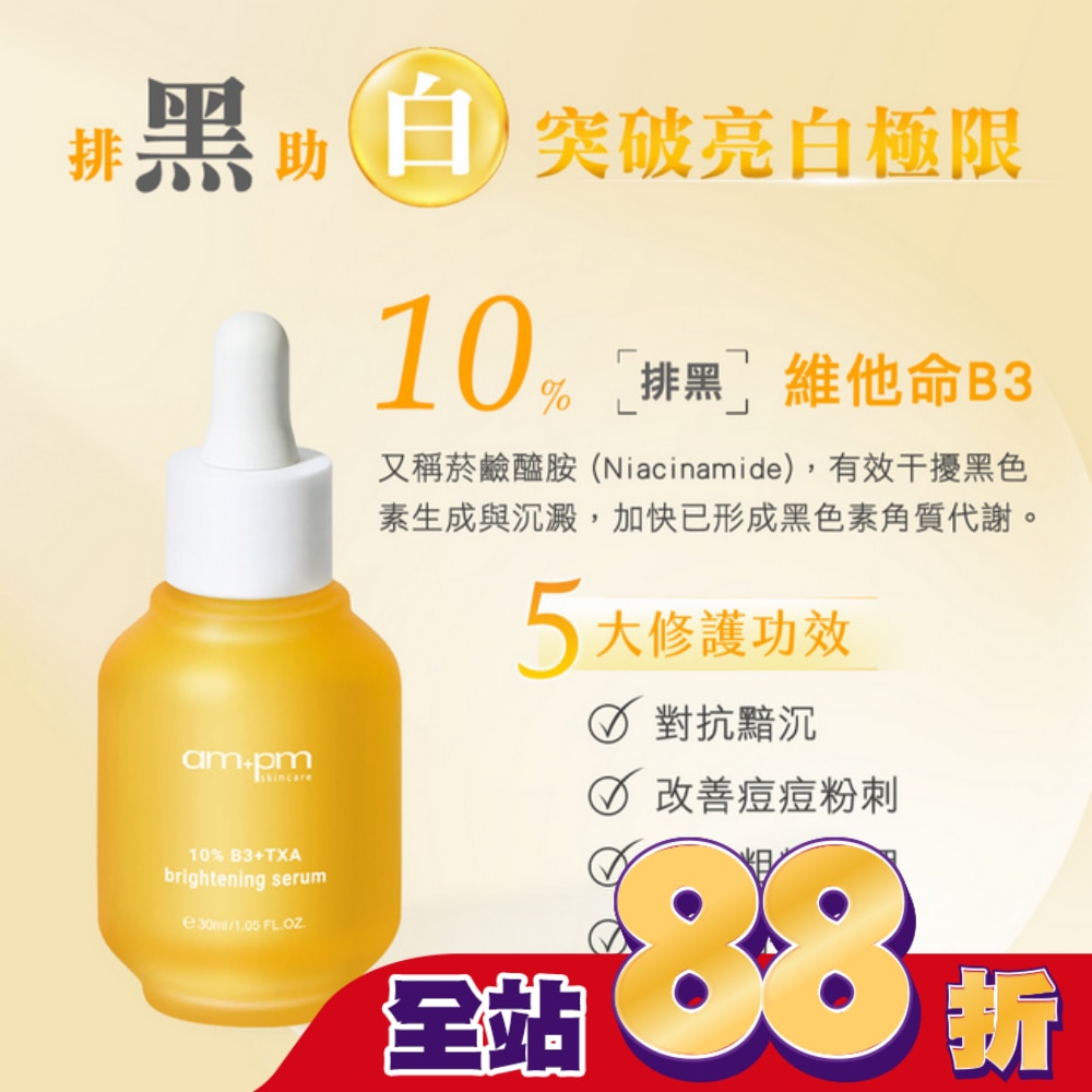 ampm10%B3傳明酸亮白精華30ml(美白、提亮)