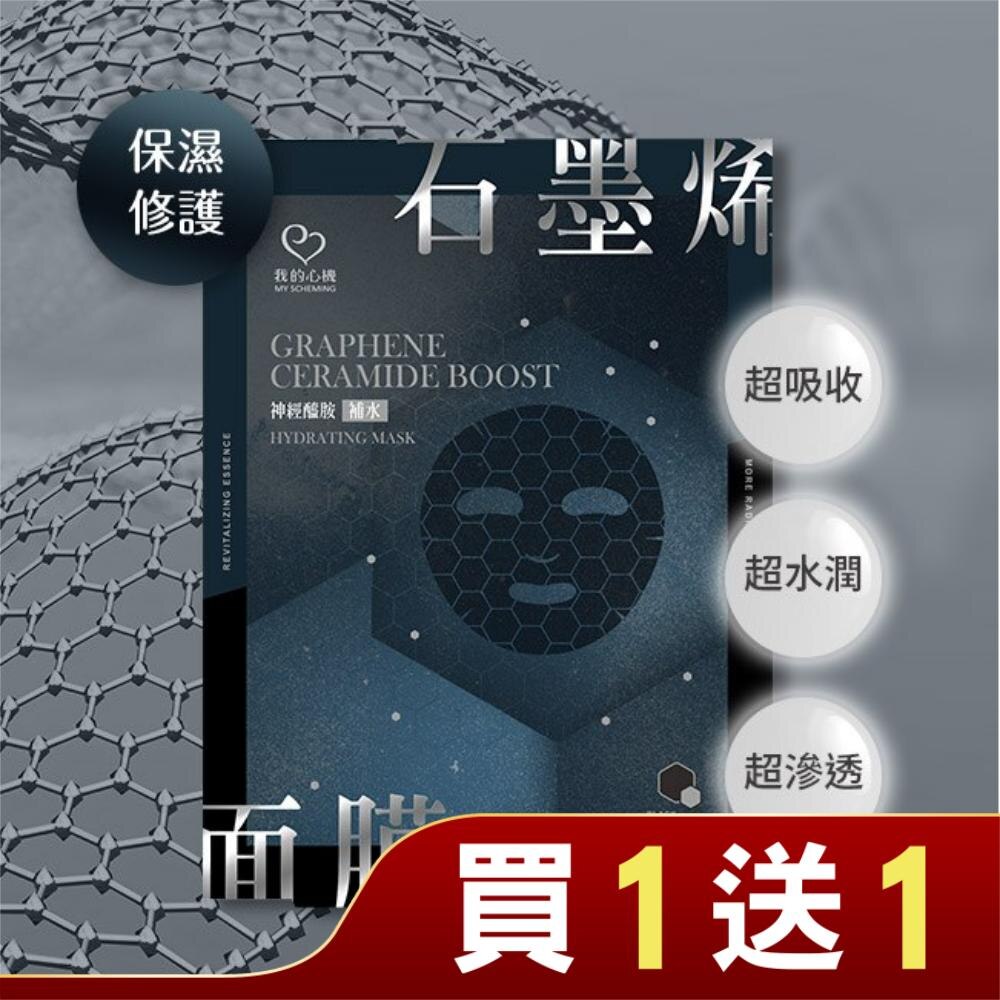 我的心機 石墨烯神經醯胺補水面膜(4入)