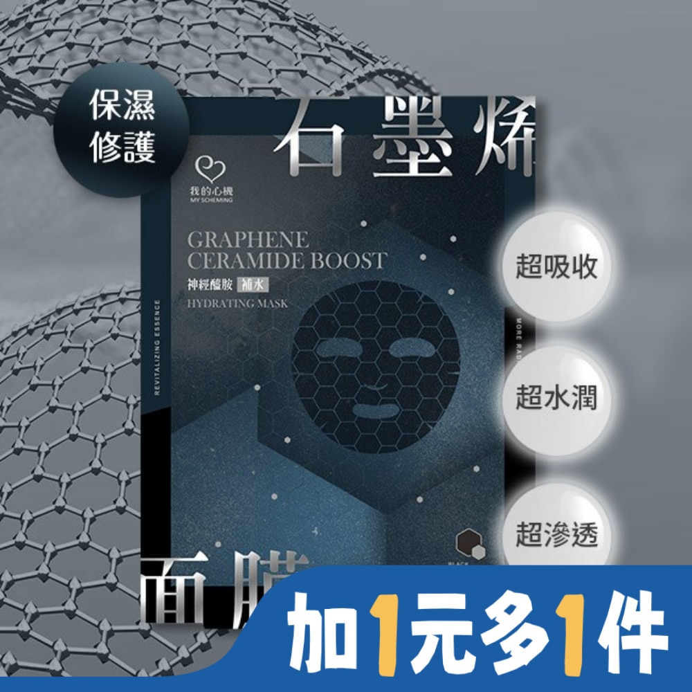 My Scheming 我的心機 我的心機 石墨烯神經醯胺補水面膜(4入)