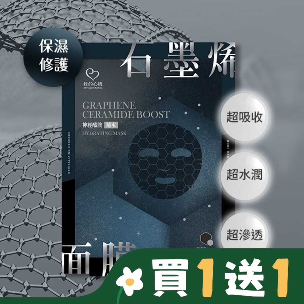 My Scheming 我的心機 我的心機 石墨烯神經醯胺補水面膜(4入)