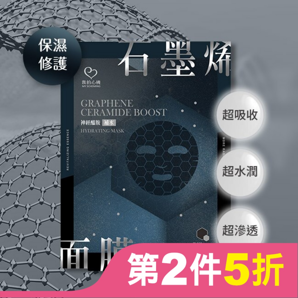 我的心機 石墨烯神經醯胺補水面膜(4入)