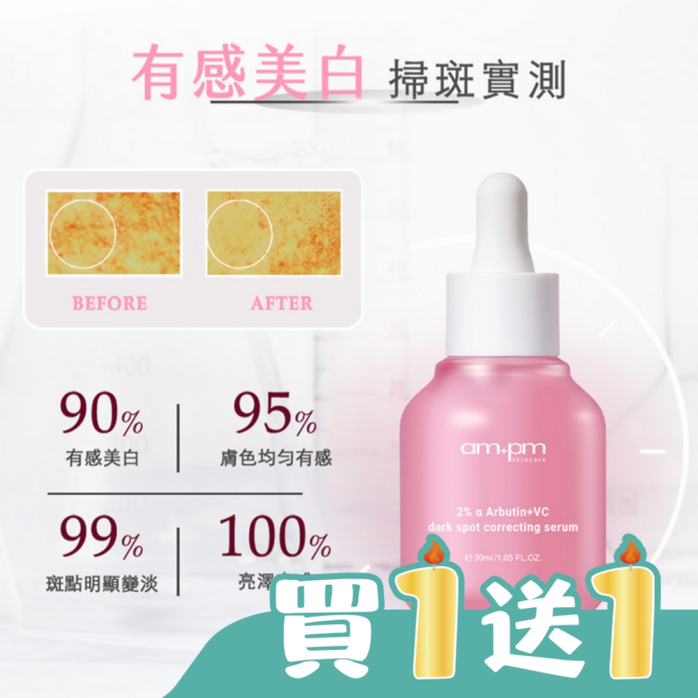 ampm2%a熊果素VC淡斑精華30ml(淡斑小粉瓶)
