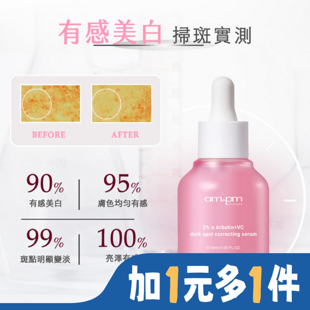 AMPM ampm2%a熊果素VC淡斑精華30ml