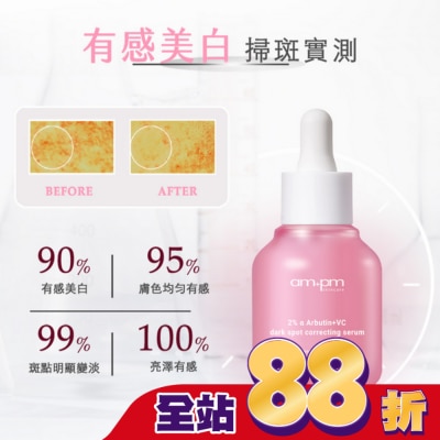 ampm - ampm2%a熊果素VC淡斑精華30ml(淡斑小粉瓶)