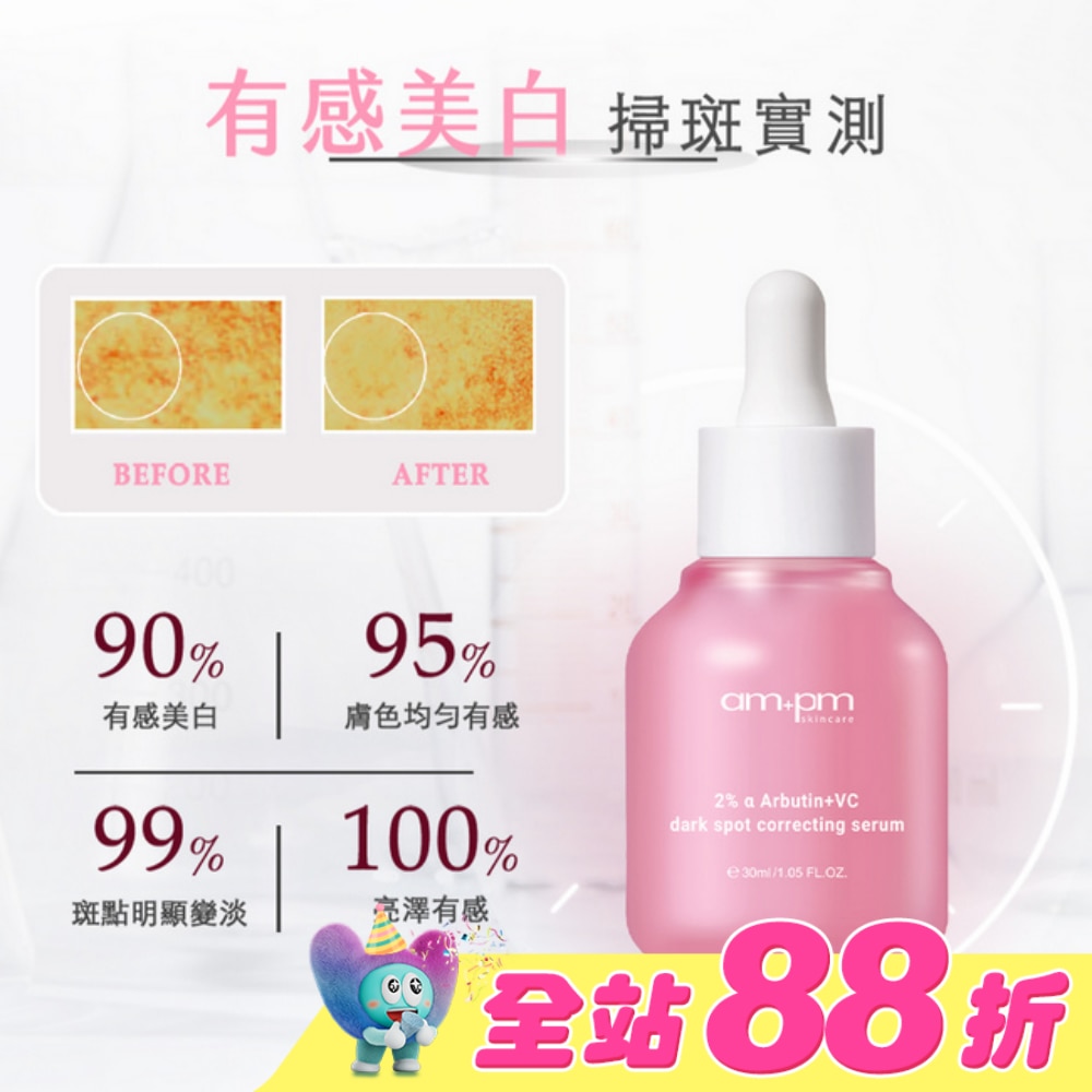 ampm2%a熊果素VC淡斑精華30ml(淡斑小粉瓶)